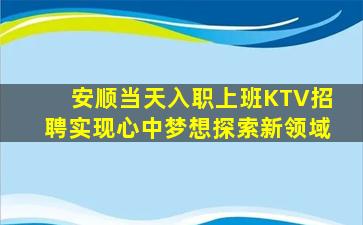安顺当天入职上班KTV招聘实现心中梦想探索新领域